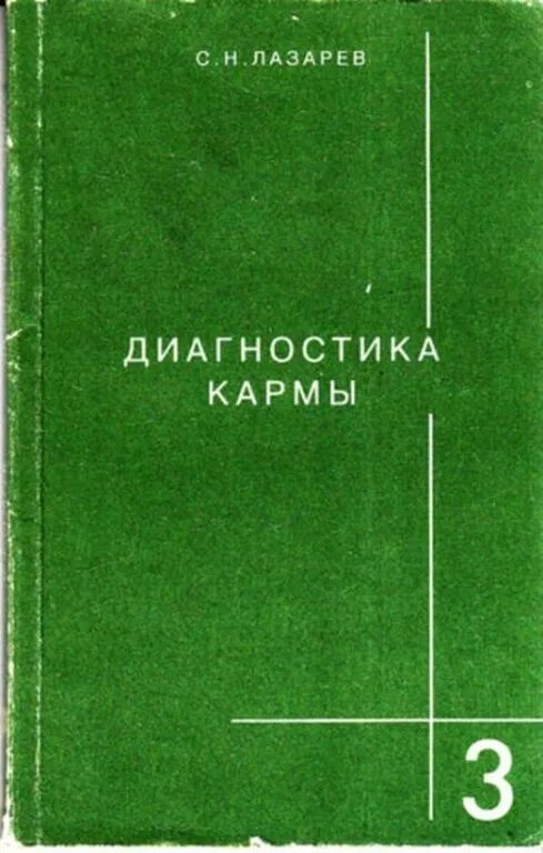 Читать книгу карма лазарев. Книга диагностика кармы. Лазарев диагностика кармы. Лазарев с н диагностика кармы.