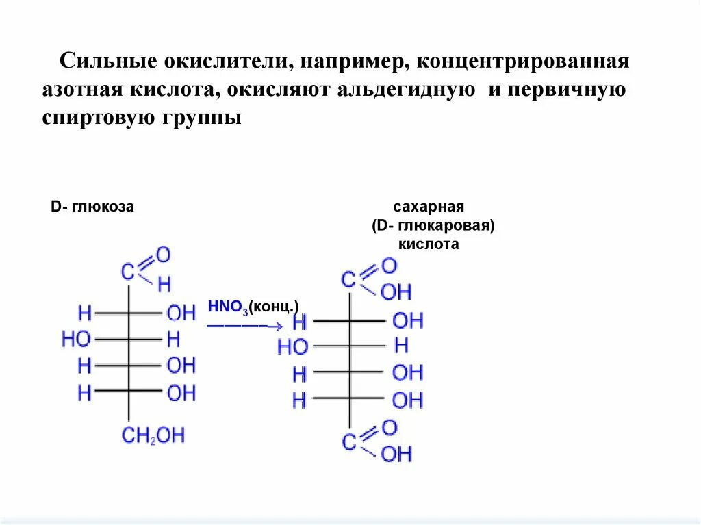 Окисление d Глюкозы азотной кислотой. Глюкоза плюс концентрированная азотная кислота. Д Глюкоза +концентрированная азотная кислота. Окисление Глюкозы hno3. Окисление рибозы