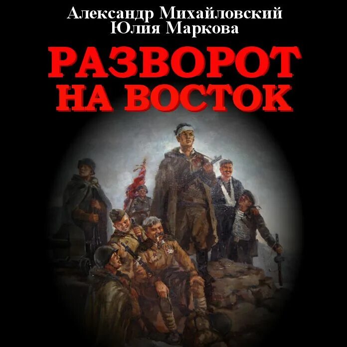 Михайловский крымский излом слушать. Историческая фантастика. Самиздат в ленинграде. Михайловский крымский излом слушать. Крымский излом аудиокнига.
