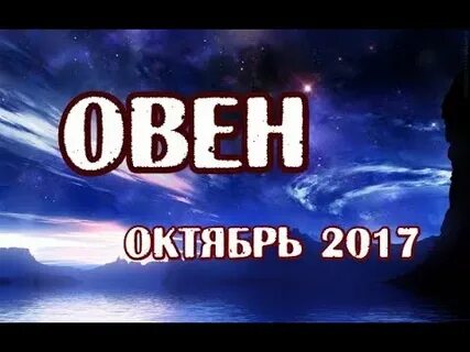 4 октября овен