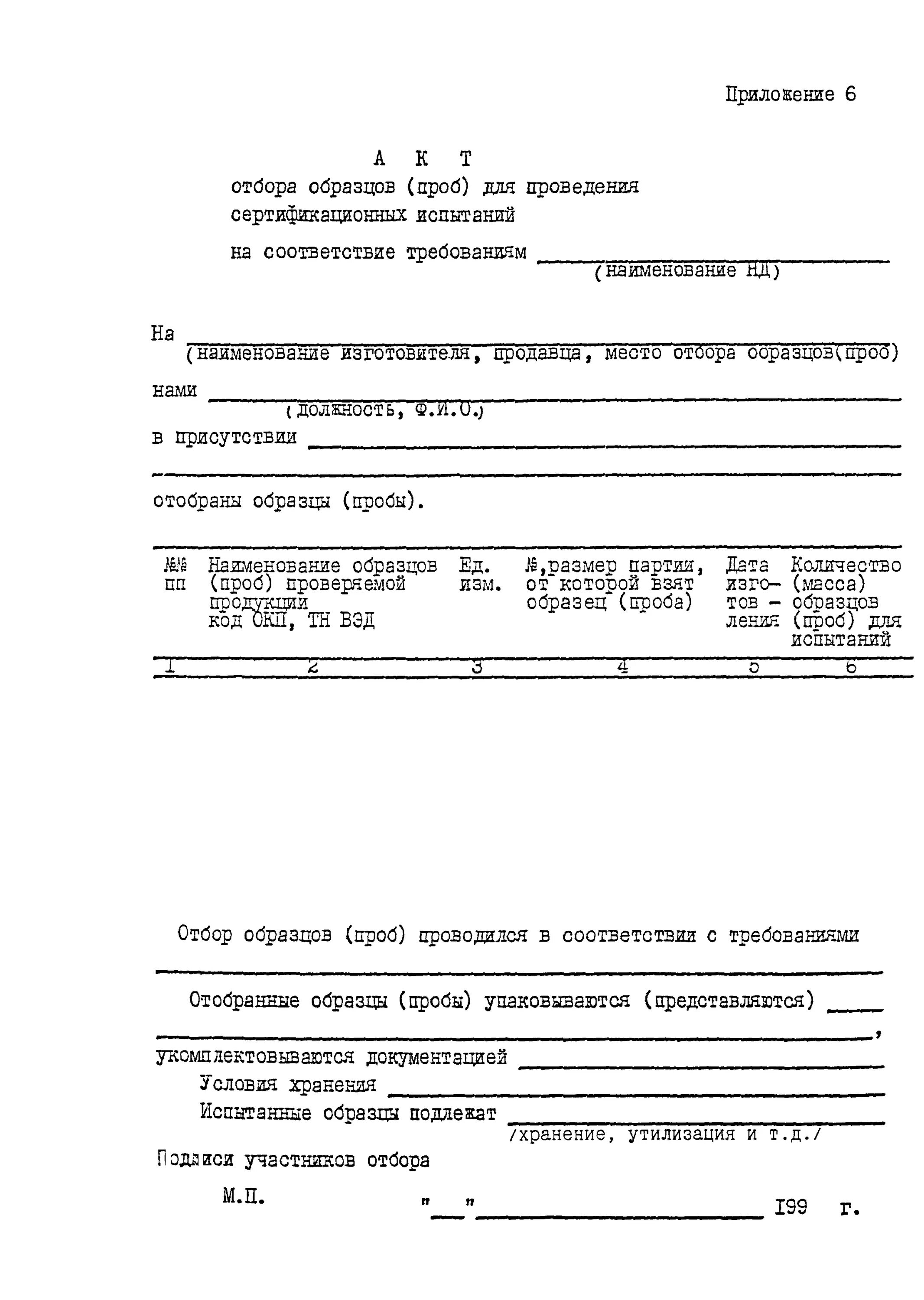 Акт отбора образцов продукции для воды. Акт отбора образцов для испытаний. Отбор проб для проведение испытаний. Форма протокола испытаний на парфюмерно косметическую продукцию. Акт отбора вода