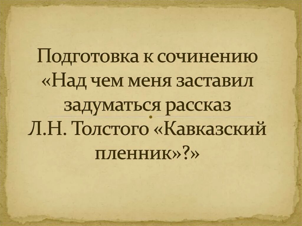 Над чем задуматься рассказ л.н.Толстого кавказский. Размышляя над произведением