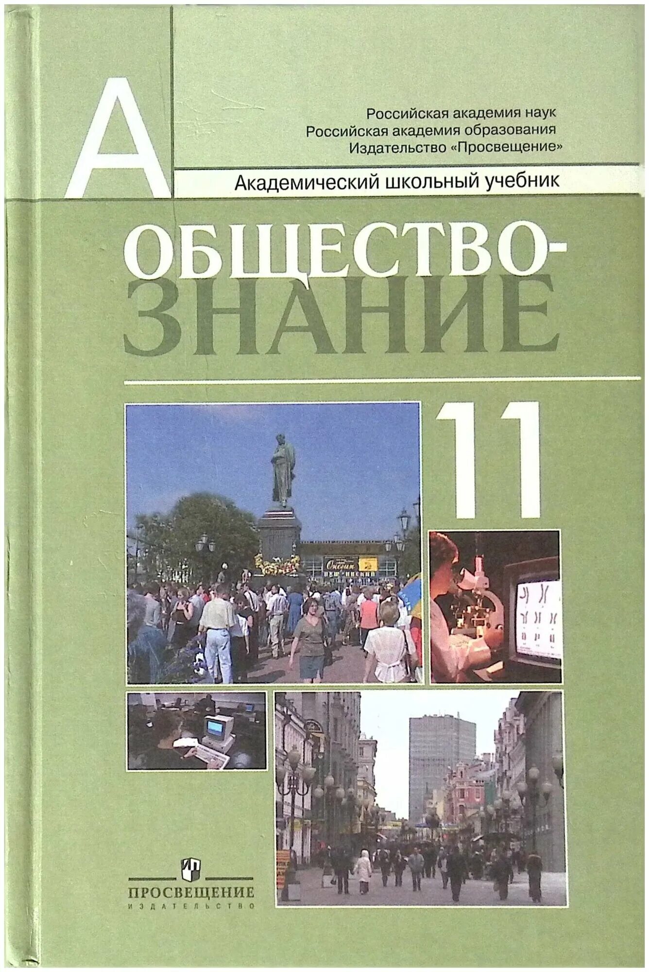 Учебник общество знания. Учебник обществознание 10 класс профильный уровень. Учебник общество знания. Учебник общество знания. Обществознание учебник кравченко.
