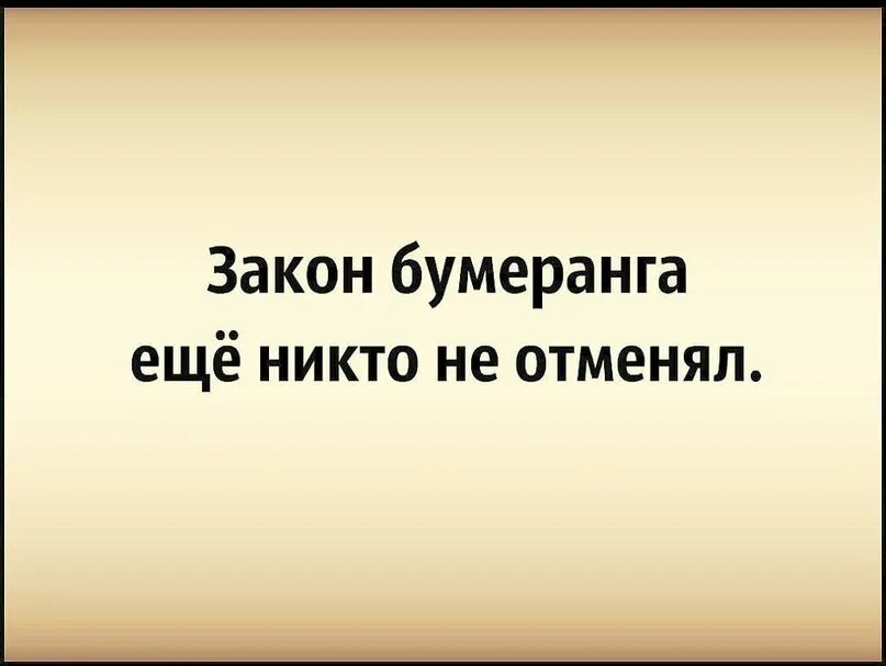 Никто не портил. Бумеранг никто не гтмкнял. Закон бумеранга. Принцип бумеранга никто не отменял. Закон бумеранга еще никто.