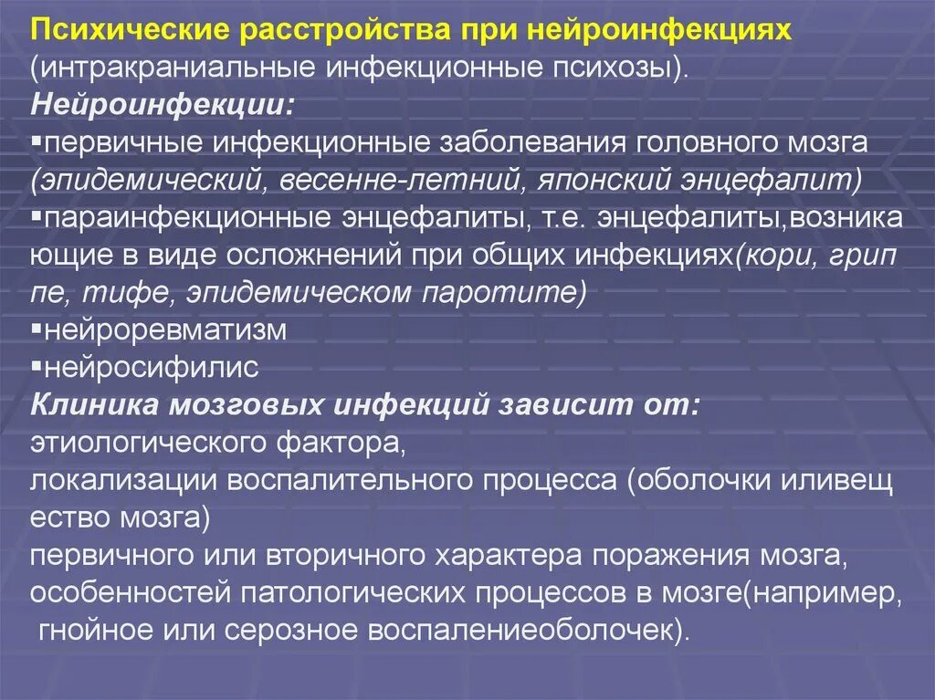 Психические нарушения при нейроинфекциях. Психические нарушения при энцефалите. Психические расстройства п. Психические нарушения при инфекционных заболеваниях.