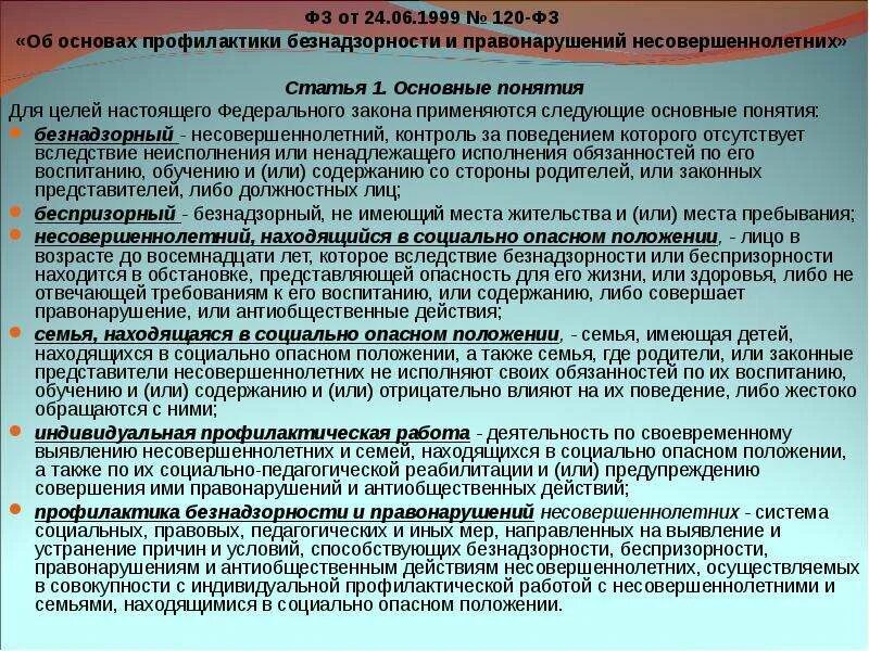 Профилактика правонарушений. Нормативно правовая база по профилактике беспризорности. Правовая основа профилактики правонарушений. Профилактика безнадзорности. Неблагоприятное положение супруга