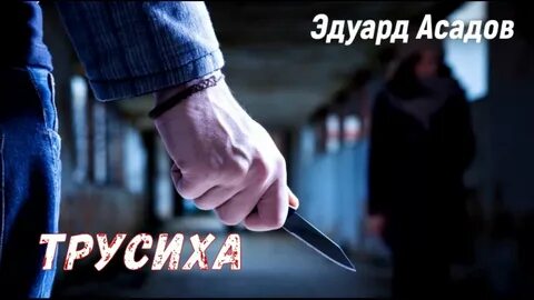 Трусиха асадова