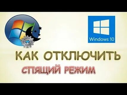 Убери спящий