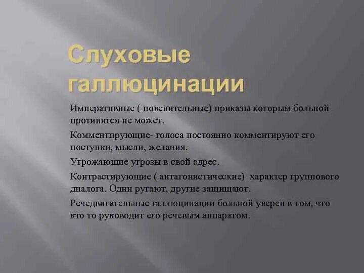 Императивные галлюцинации. Императивные галлюцинации это в психиатрии. Слуховые галлюцинации. Голоса слуховые галлюцинации императивные. Галлюцинации голоса