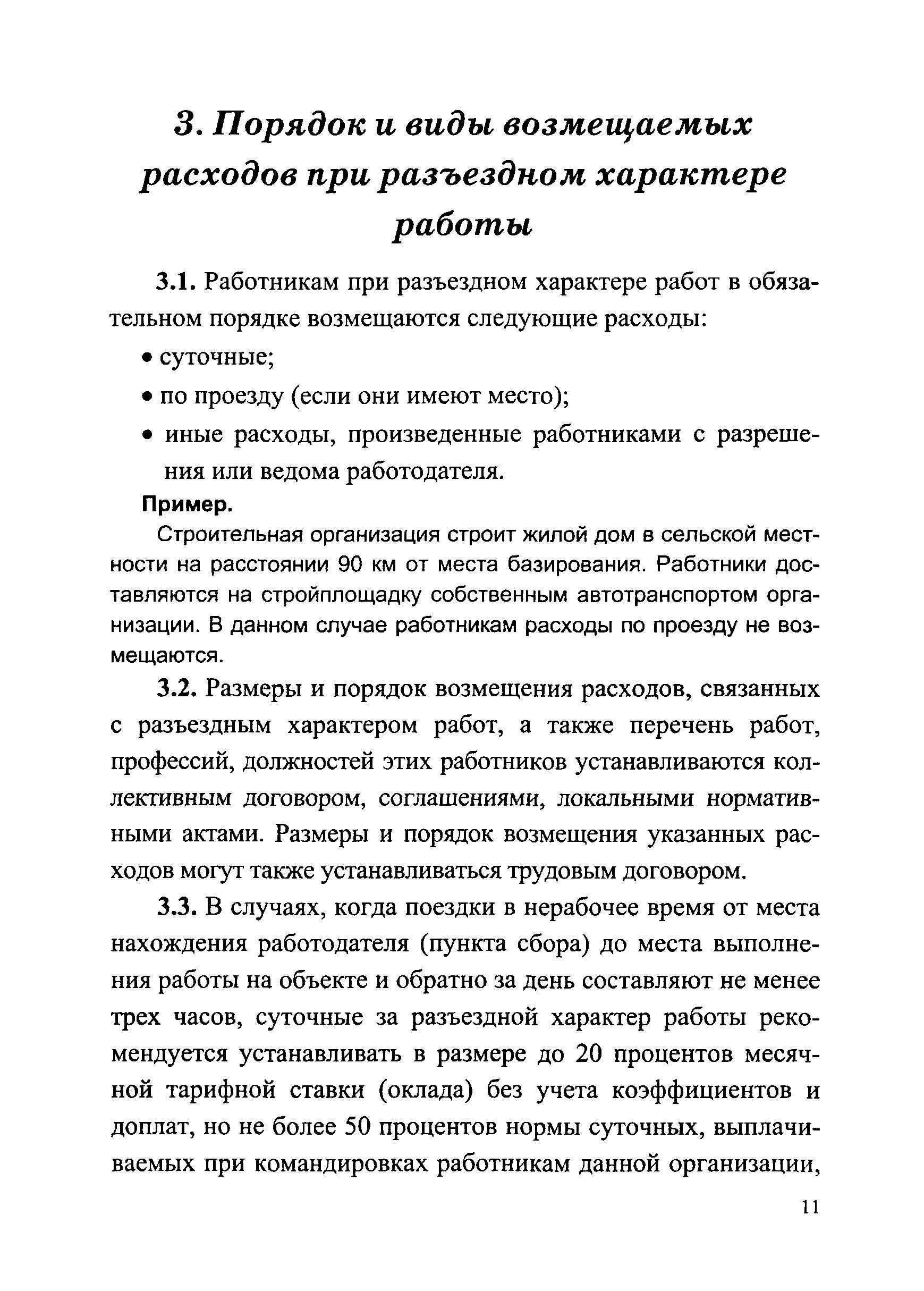 Трудовой договор разъездного характера образец. Приказ о разъездном характере работы. Разъездной характер работы пример. Приказ на разъездной характер работы образец. Приказ о возмещении разъездной характер работы.