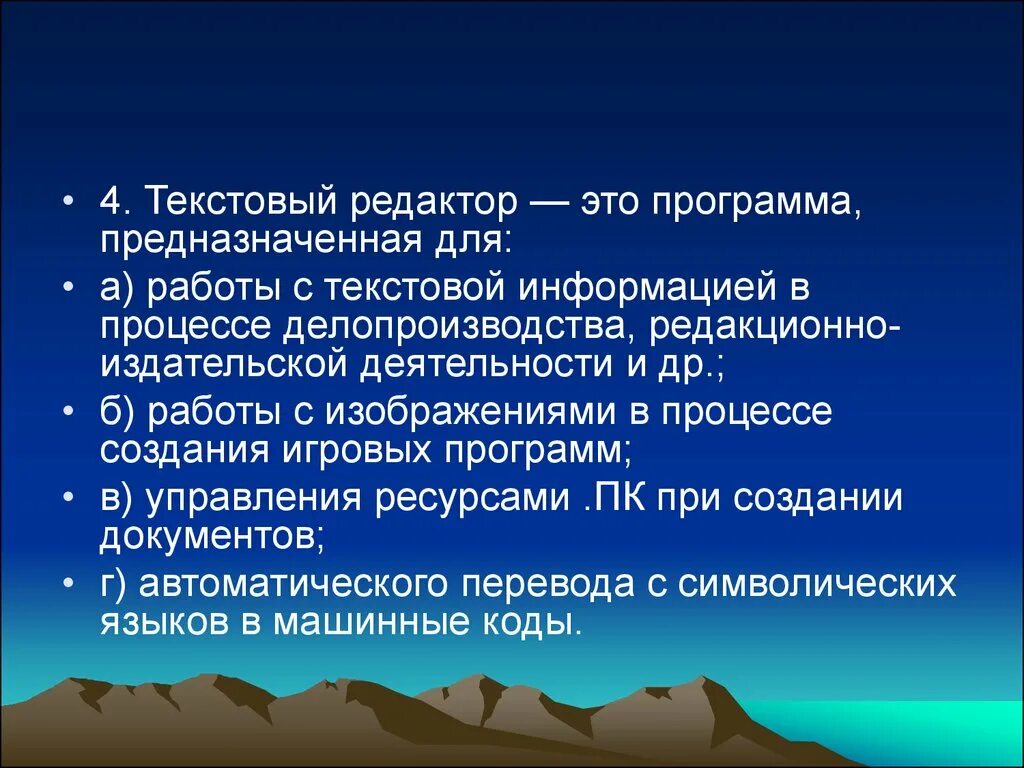 Текстовый редактор это программа для автоматического перевода