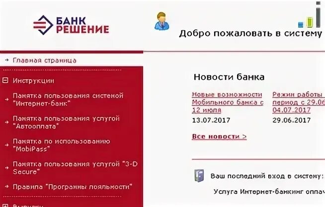 Банк решение интернет банк