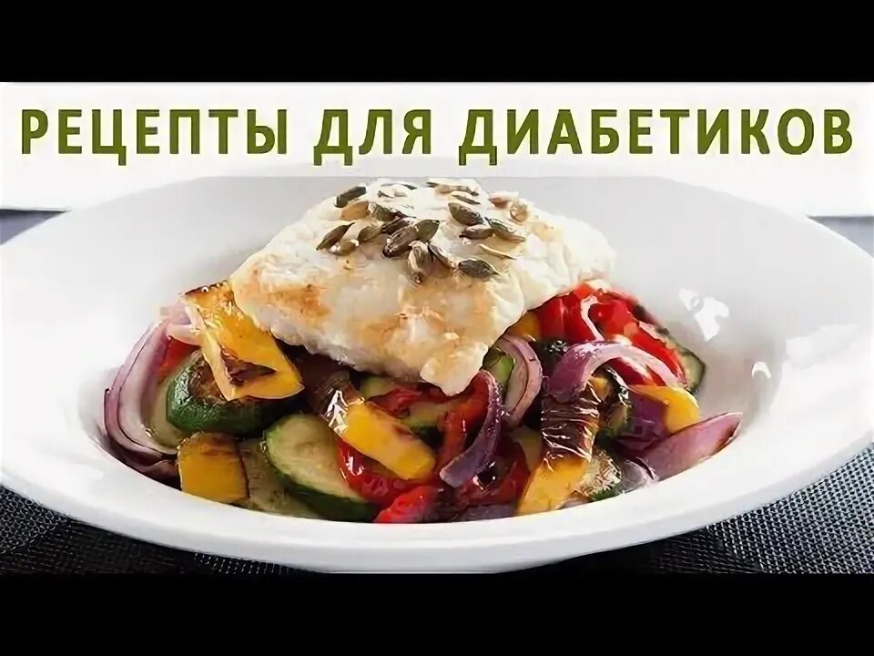 Диабет 2 типа рецепты блюд фото