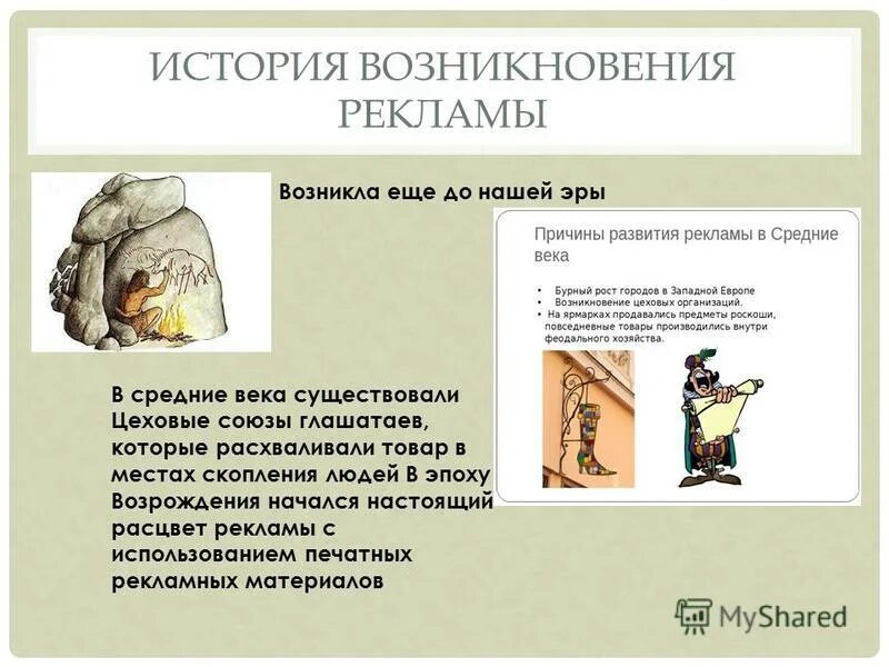 История появления рекламы. История появления рекламы. Появление социальной рекламы. Первая социальная реклама в сша. История появления рекламы.