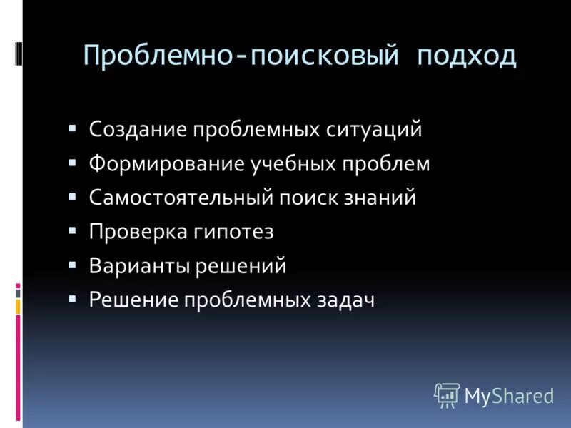 Создание проблемно поисковых ситуаций. Словесные и сенсорные методы. Создание проблемно поисковых ситуаций. Создание проблемно поисковых ситуаций. Примеры проблемных ситуаций на литературе 4 класс.