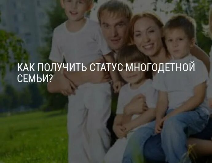 Статус многодетной семь. Статусы про многодетных. Статус семейного положения многодетной семьи. Статус многодетной семьи фото. Статус многодетной семьи установлен