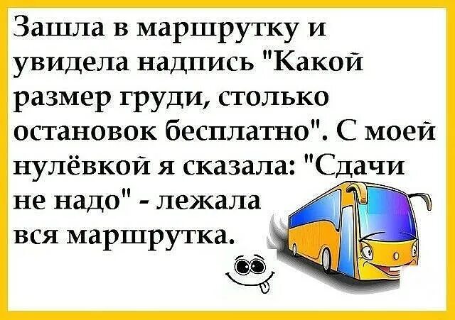 Маршрутка 1 текст. Лежала вся маршрутка. Лежала вся маршрутка прикол. Смеялись всей маршруткой. Анекдот про маршрутку.