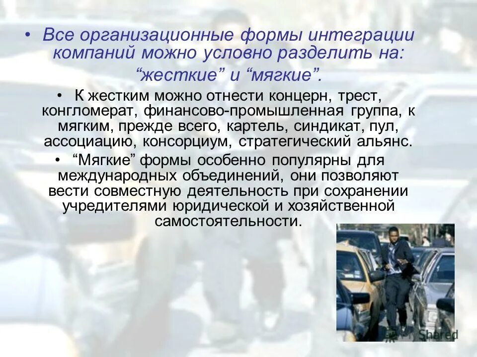 Искусственная монополия примеры. Низшие формы монополии. Вертикальная и горизонтальная интеграция. Монополистические объединения. Картель синдикат трест концерн.