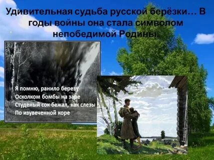 Я помню ранило березу