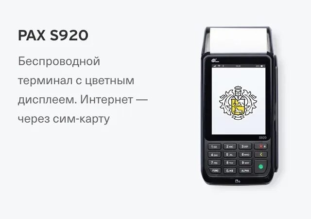 Эквайринг от тинькофф. POS терминал Pax s920. Платежный терминал s920.. Терминал тинькофф эквайринг. Эквайринг Pax s920.