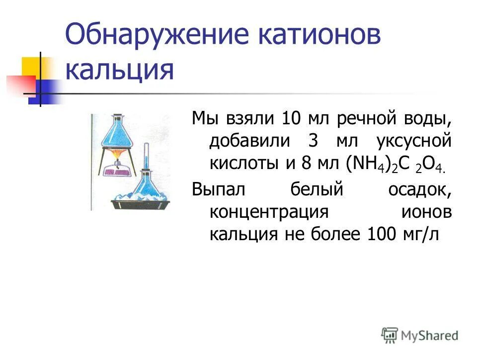 обнаружение иона кальция. обнаружение ионов цинка. обнаружение ионов в растворах. общая характеристика первой группы катионов. катионы третьей аналитической группы реакции обнаружения.