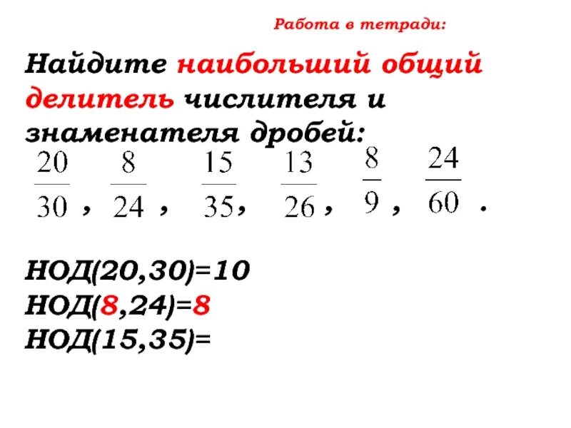 2 3 4 5 6 общий знаменатель. НОД дробей. Наибольший общий делитель. Как найти наибольший общий делитель дроби. Наибольший общий делитель числителя и знаменателя.