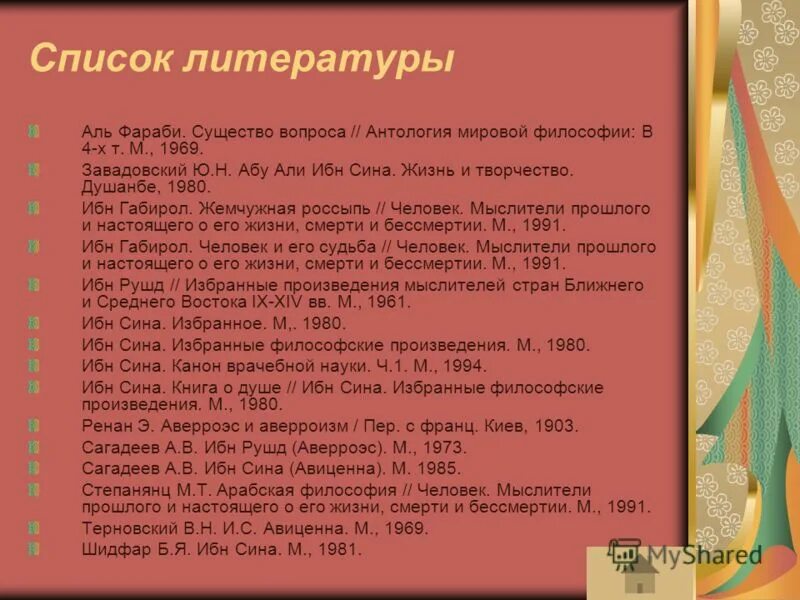 Список литературы познавательный. Список литературы. Spisok leteraturi. Список литературы по. Список литературы по теме.