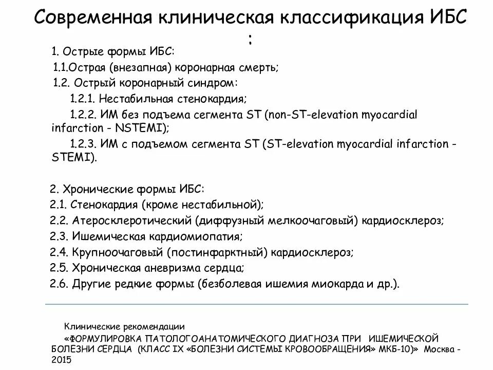 Классификация клинических форм ишемической болезни сердца. Ишемическая болезнь сердца мкб 10 у взрослых код. Классификация острого инфаркта миокарда мкб 10. Мкб 10 ИБС стенокардия напряжения. Хроническая ишемия мозга код по мкб 10