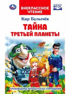 Отзыв тайна третьей планеты 5 класс
