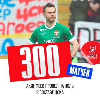 Сколько сухих матчей у акинфеева