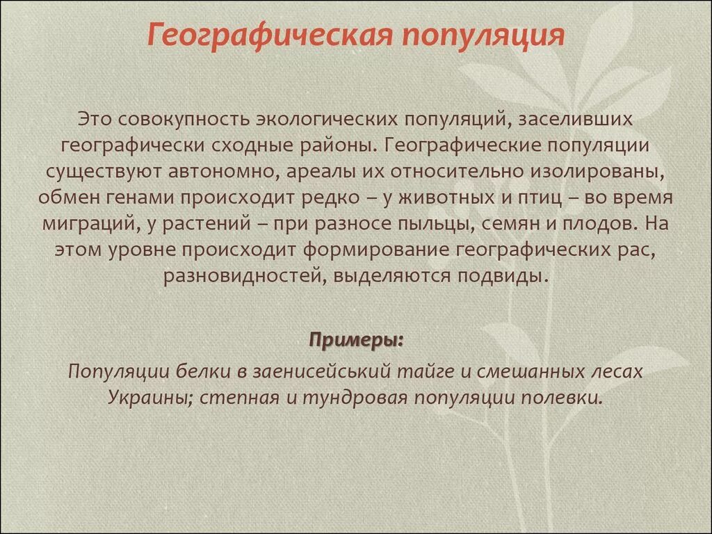 Географическая популяция. Географическая популяция примеры. Географическая и экологическая популяция. Особенности географической популяции. Географическая изоляция популяций примеры