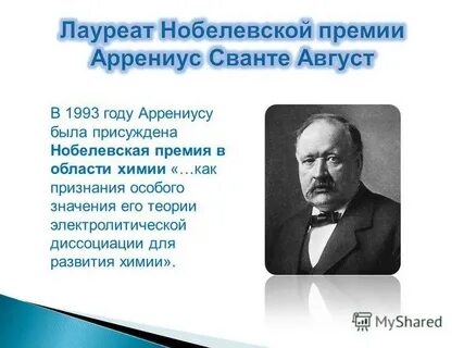 Сванте август аррениус вклад в химию