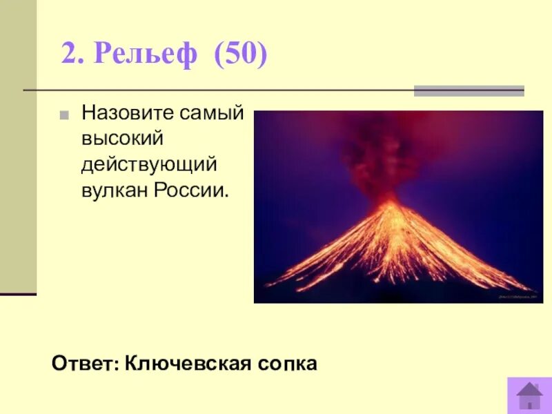 Самый высокий действующий вулкан. Назовите самый высокий действующий вулкан России. 10 Действующих вулканов России. Самый высокий действующий вулкан в России 56 с.ш 161 в.д. Своя игра по теме рельеф 6 класс.