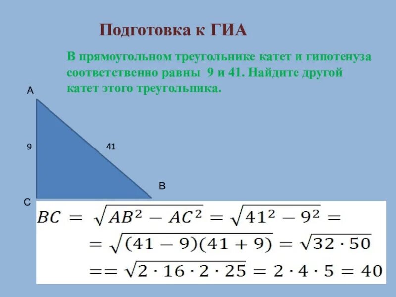 Катет прямоугольного треугольника равен произведению другого катета. Катеты прямоугольного треугольника. Гипотенуза прямоугольного треугольника. Катет и гипотенуза прямоугольного треугольника. Нахождение катета в прямоугольном треугольнике.