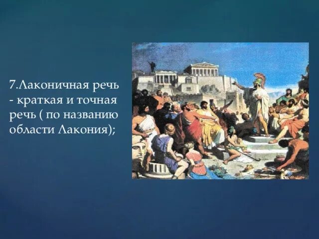 Объясните значение выражения лаконичная речь. Объясните значение выражения лаконичная речь
