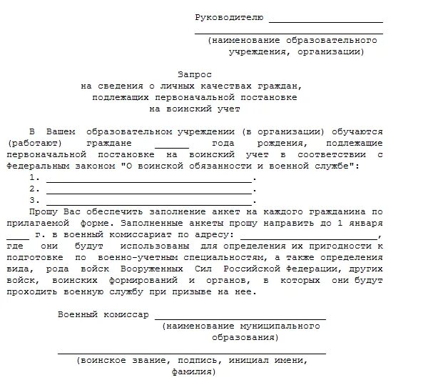 Образец уведомления в военкомат. Пример заявления о постановке на воинский учет. Письмо о постановке организации на воинский учет. Заявление о постановке на воинский учет организации образец. Заявление на постановку на учет в военкомат по месту пребывания.