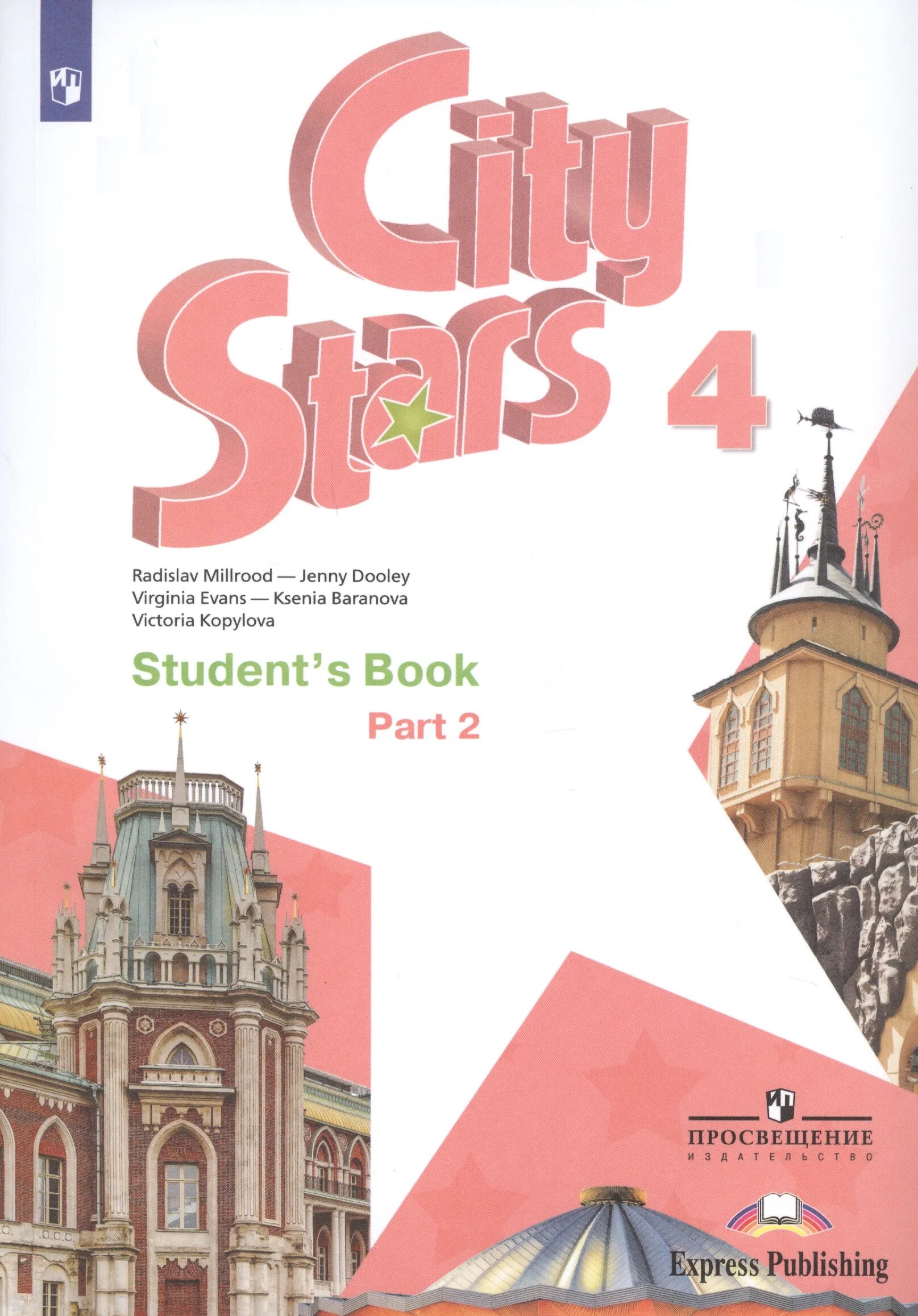 Английский язык 4 класс учебник 1 часть City Stars. Учебник английского 4 класс Starlight. City Stars учебник. Учебник английского языка 2 класс Stars.