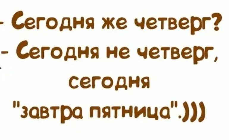 Сегодня не четверг сегодня завтра пятница. Сегодня четверг а завтра пятница. Сегодня четверг. Четверг завтра пятница. В каждый четверг и пятницу