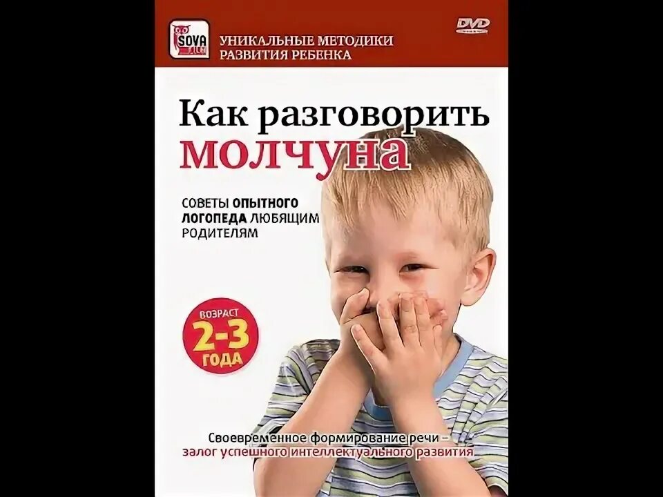 Видео как научить разговаривать. Учим говорить молчуна. литература учим говорить ребенка. как разговаривать с ребенком книга. запуск речи: разговори молчуна..
