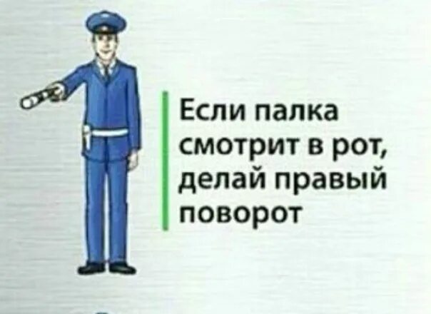 Сделай правом. Если палка смотрит рот. Если палка смотрит рот делай правый. НСОИ ПАОКА смотрит в рот. Если палка смотрит в рот делац право поворот.