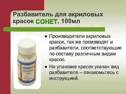 Можно ли разбавлять акриловую краску растворителем