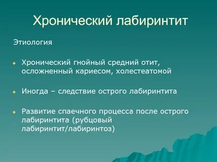 Лабиринтит