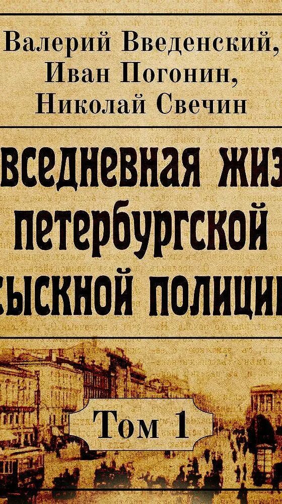 Слушать книги николая свечина. Повседневная жизнь Петербургской сыскной полиции. Книги про сыскную полицию. Петербургская жизнь.