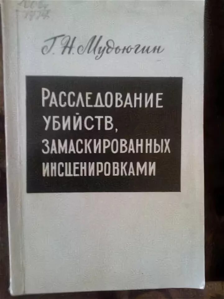 Книги расследования убийств. Методика расследования убийств, замаскированных инсценировками. Расследование преступлений скрытых инсценировкой.