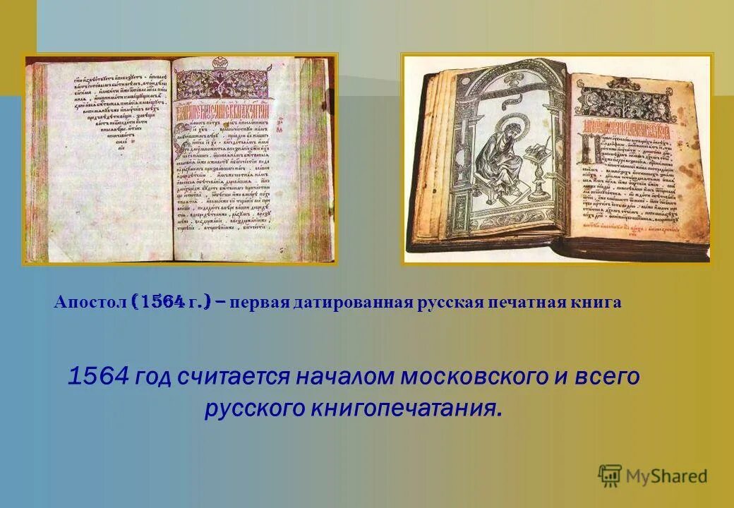 Апостол ивана федорова 1564. Первый учебник. 1 датированная книга. Апостол федорова 1564. Первая книга апостол 1564.