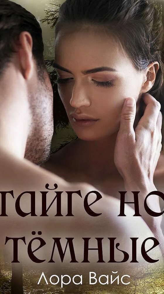 Читать вайс наследник павшего дома 4. В тайге ночи темные. лора вайс. в тайге ночи темные лора вайс. лора вайс писатель.