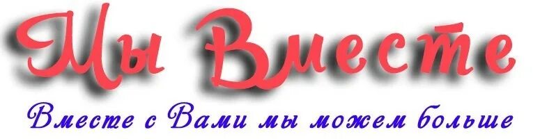 Осталось не больше часа. Надпись мы вместе. Мы рады вам помочь. Ваша поддержка нам надпись. Поддерживающие надписи.