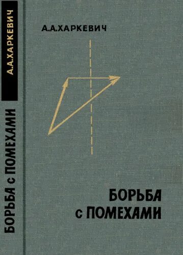 Борьба с помехами. Харкевич. Борьба с помехами учебник.