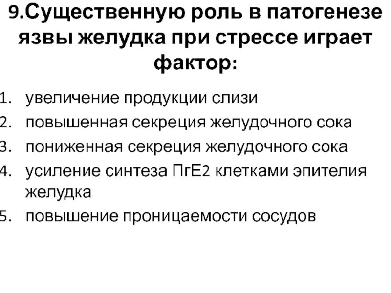 Сыграть существенную роль. Повышение секреции желудочного сока. Язвенная болезнь желудка этиология факторы. Усиление секреции желудочного сока. Стрессорные язвы патогенез.