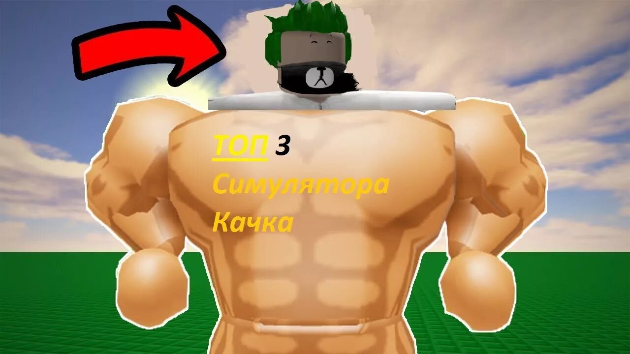 Симулятор качка. Roblox качок. Футболки качка для РОБЛОКСА. Качок для РОБЛОКСА футболка. Включи роблокс качков